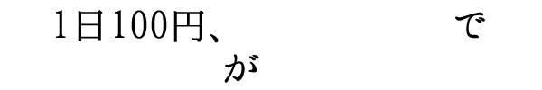 1日100円、15分の習慣で塾経営が変わる！！